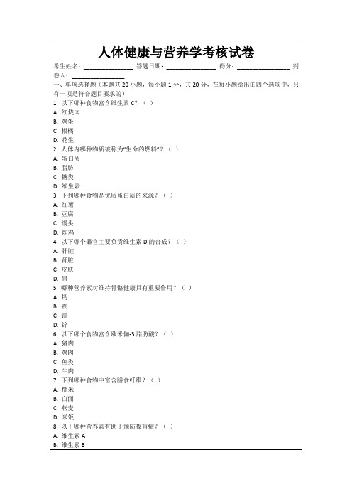 人体健康与营养学考核试卷