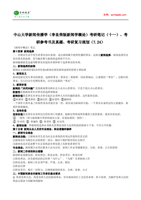 中山大学新闻传播学(李良荣版新闻学概论)考研笔记(十一)、考研参考书及真题、考研复习规划