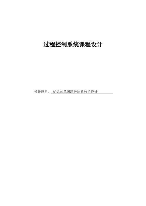 炉温的单闭环控制系统的设计