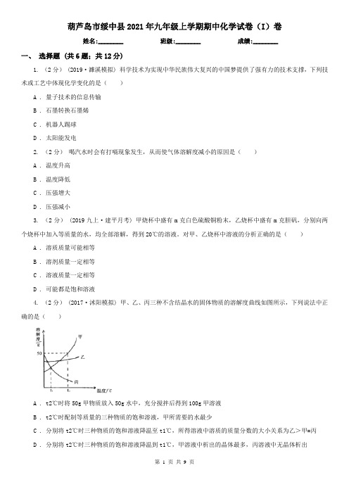 葫芦岛市绥中县2021年九年级上学期期中化学试卷(I)卷