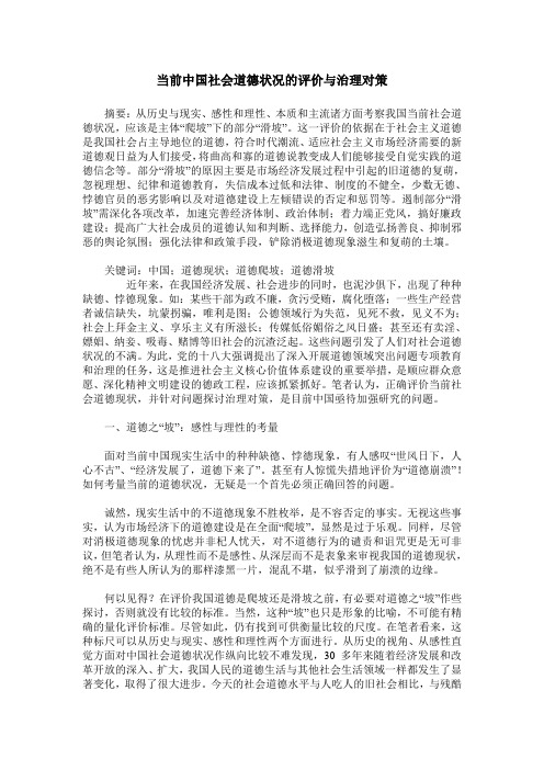 当前中国社会道德状况的评价与治理对策