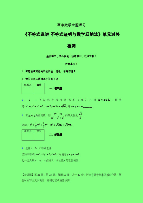 不等式选讲之不等式证明与数学归纳法单元过关检测卷(三)附答案人教版高中数学真题技巧总结提升