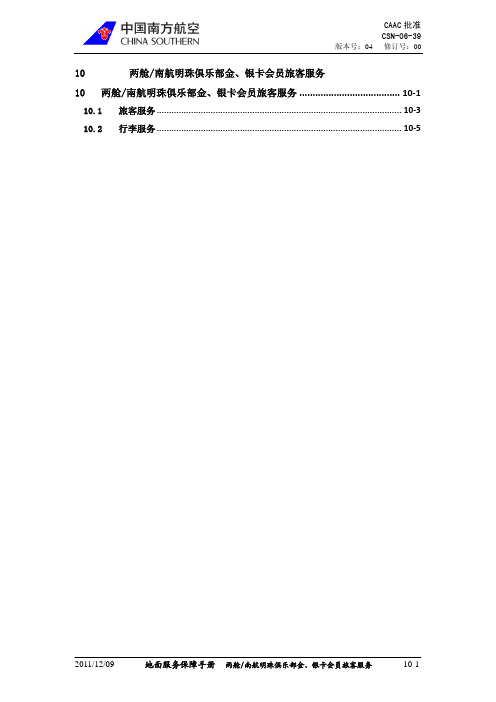 10 两舱及金、银卡会员服务(国际业务)