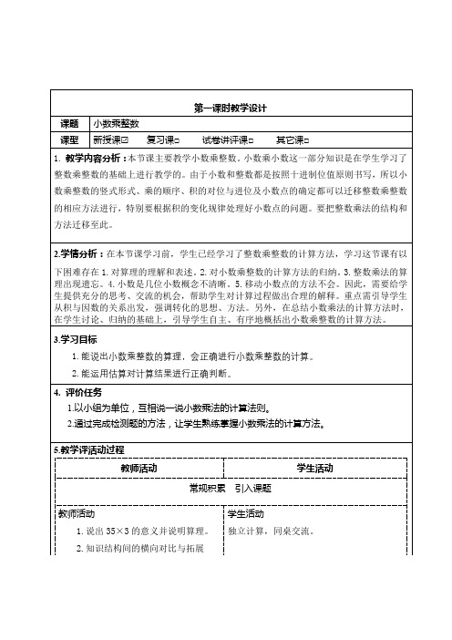 五年级上册数学《小数乘整数》教学设计