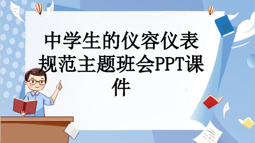 中学生的仪容仪表规范主题班会PPT课件