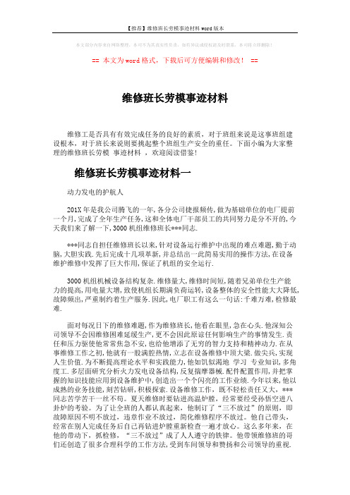 【推荐】维修班长劳模事迹材料word版本 (4页)