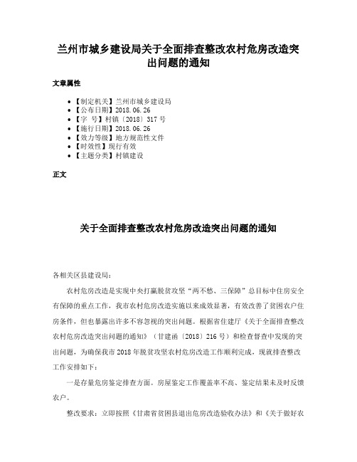 兰州市城乡建设局关于全面排查整改农村危房改造突出问题的通知