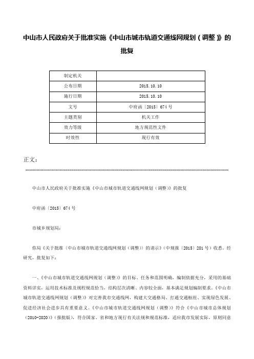 中山市人民政府关于批准实施《中山市城市轨道交通线网规划（调整）》的批复-中府函〔2015〕674号