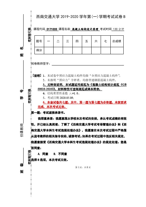 2019年西南交通大学混凝土结构设计原理期末考试B卷 -试题