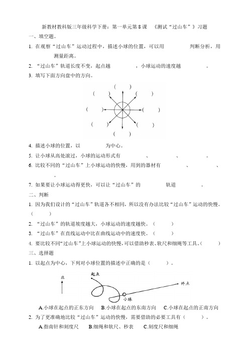 2020新教材教科版三年级科学下册：第一单元第8课  《测试“过山车”》习题