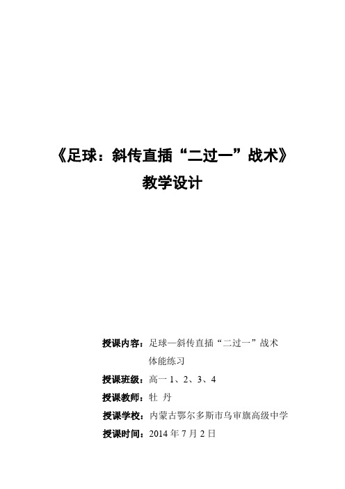 《足球：斜传直插“二过一”战术》教案