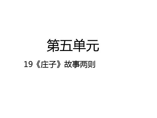 人教版九年级语文下册19《庄子》故事两则课件 (共26张PPT)