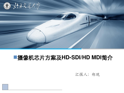 摄像机芯片方案及HD-SDI、HD-MDI介绍