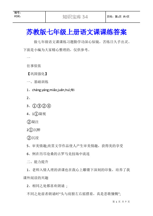 苏教版七年级上册语文课课练答案