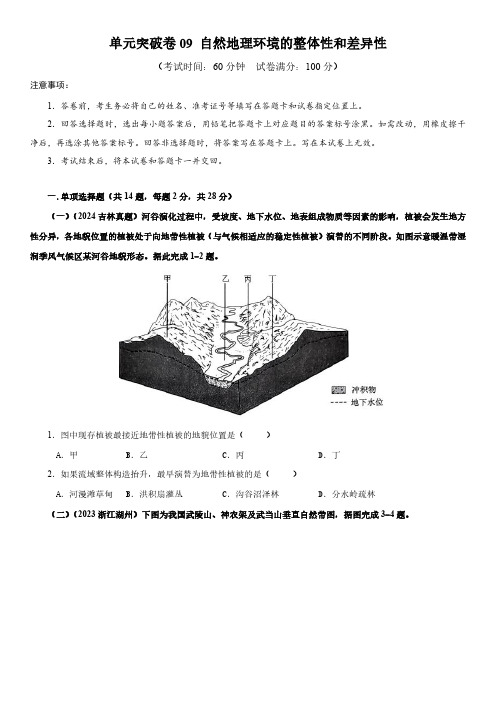 2025年上海市地理等级考一轮复习考点精练  单元突破卷9自然地理环境的整体性和差异性含详解