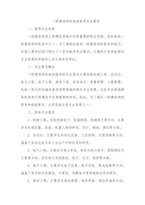 一级建造师机电类报考 专业要求