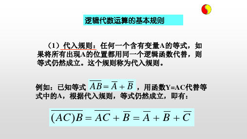 逻辑代数运算的基本规则