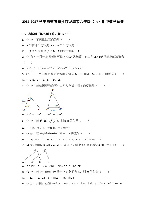 2016-2017年福建省漳州市龙海市八年级(上)期中数学试卷(解析版)