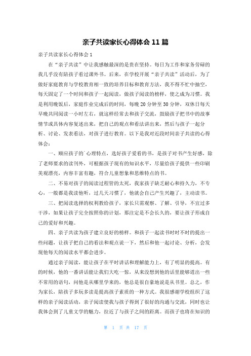 亲子共读家长心得体会11篇