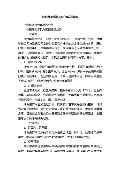 综合集群网业务介绍及资费