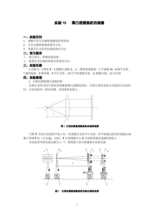 实验15薄凸透镜焦距的测量