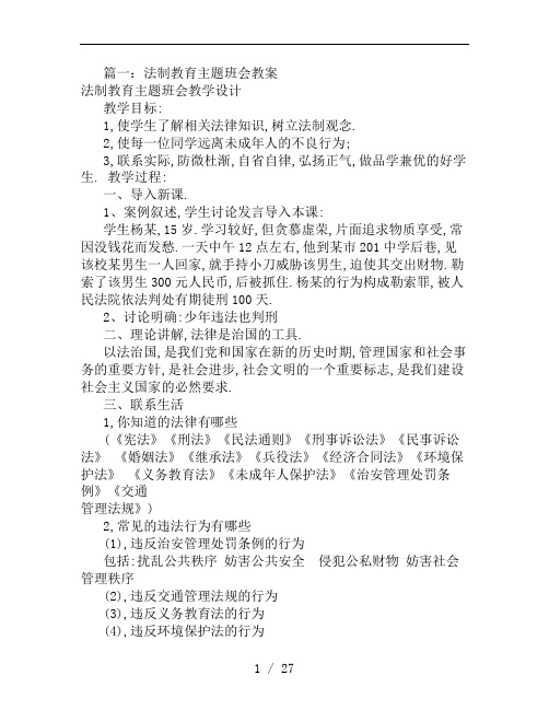 法制主题班会教案(共7篇)