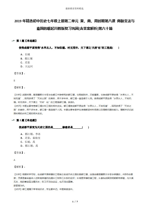 2019年精选初中历史七年级上册第二单元 夏、商、周时期第八课 商鞅变法与秦国的崛起川教版复习巩固[含答案