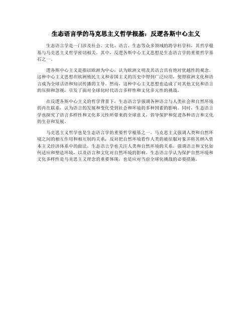 生态语言学的马克思主义哲学根基:反逻各斯中心主义