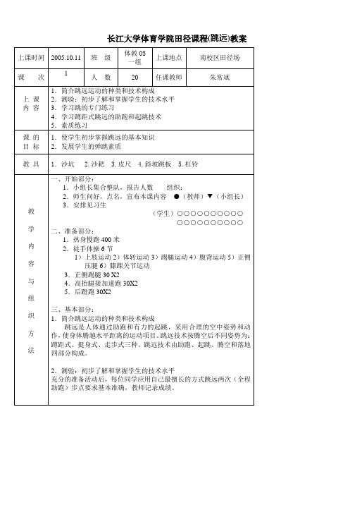 长江大学体育学院田径课程(跳远)教案_6