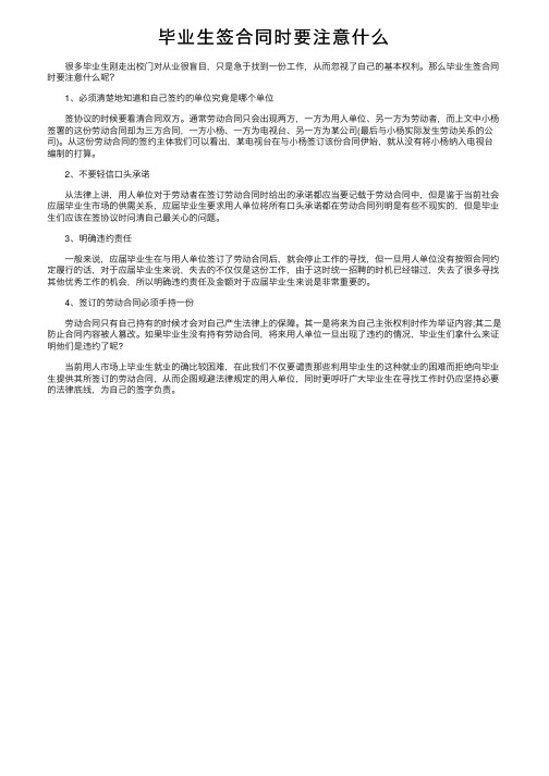 毕业生签合同时要注意什么