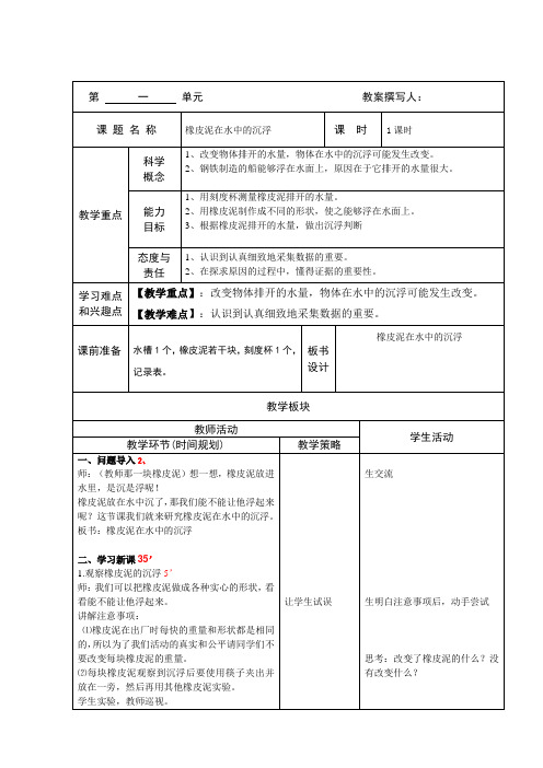 五年级下册科学教案 1.3 橡皮泥在水中的沉浮教科版 (5)(1)