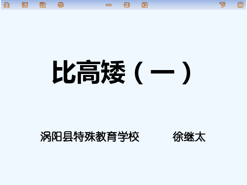 人教版培智生活数学一年级下册比高矮(一)