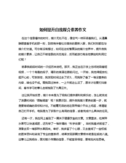 如何提升自我媒介素养作文