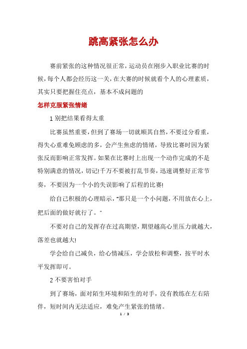 跳高紧张怎么办