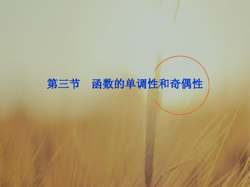 最新-2018届高考数学一轮复习 第2章第三节 函数的单调性和奇偶性课件 文 精品