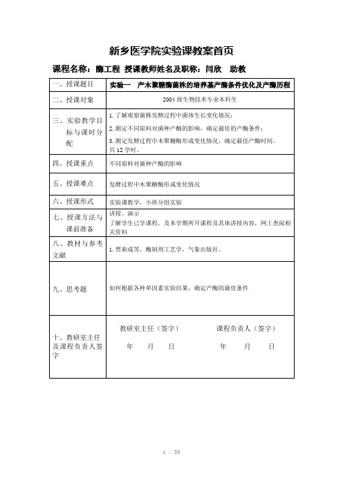 新乡医学院实验课教案首页