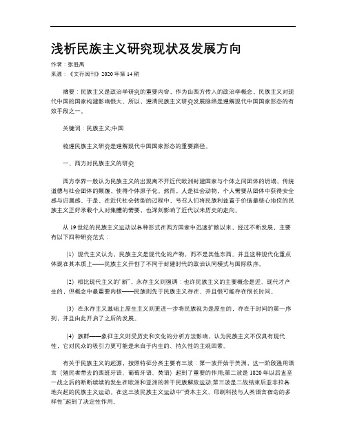 浅析民族主义研究现状及发展方向
