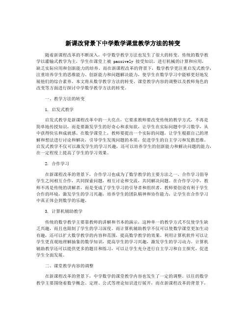 新课改背景下中学数学课堂教学方法的转变