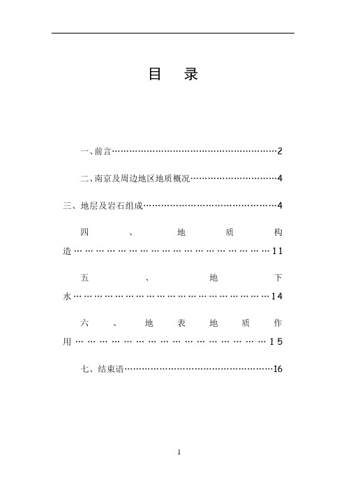 南京工业大学工程地质实习报告22889