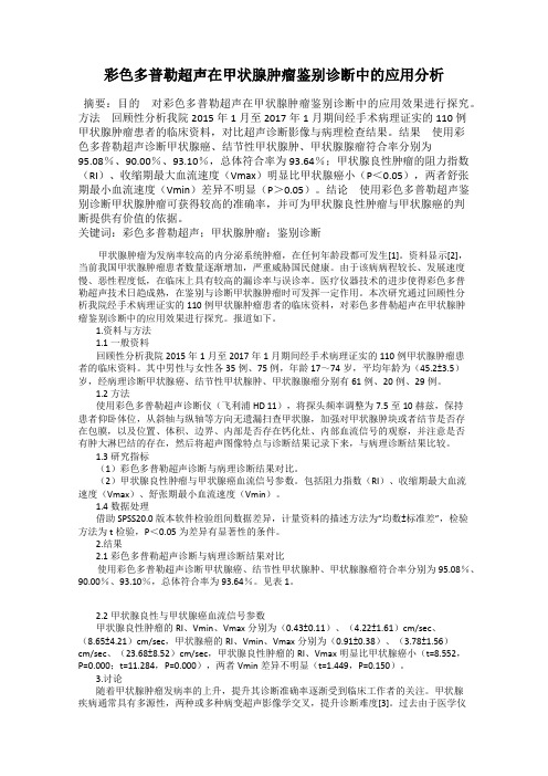 彩色多普勒超声在甲状腺肿瘤鉴别诊断中的应用分析