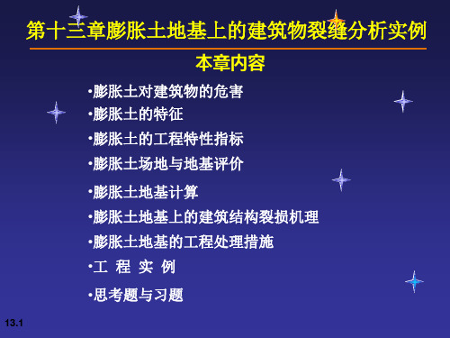 第十三章膨胀土地基上的建筑物裂缝分析实例课件