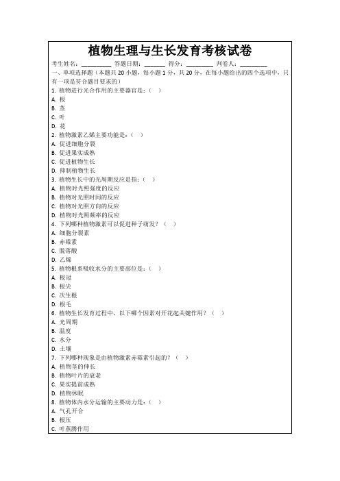 植物生理与生长发育考核试卷