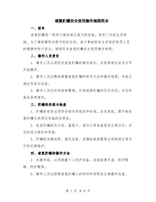 液氮贮罐安全使用操作规程范本(2篇)