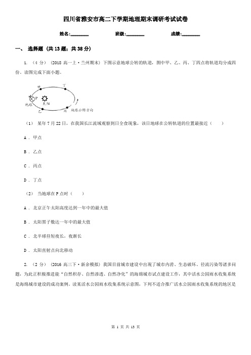 四川省雅安市高二下学期地理期末调研考试试卷