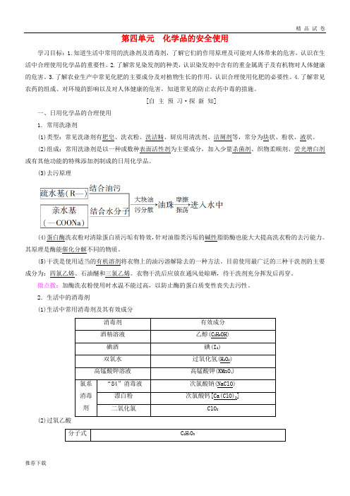 2019高中化学 专题1 洁净安全的生存环境 第4单元 化学品的安全使用学案 苏教版选修1