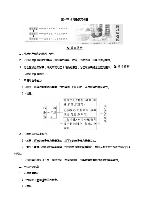 高中地理新人教版选修 第二章环境污染与防治第一节水污染及其成因教案含解析