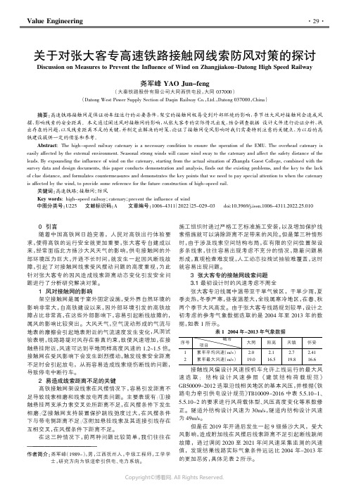 关于对张大客专高速铁路接触网线索防风对策的探讨