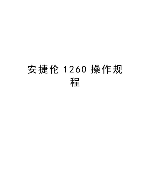 安捷伦1260操作规程培训讲学