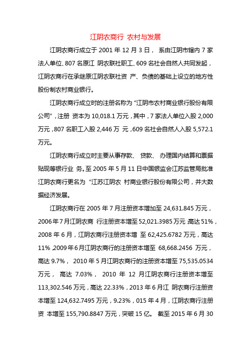 课题_江阴农商行 农村与发展