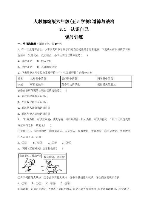 人教版道德和法治(五四学制)六年级全一册 3.1 认识自己 课时训练